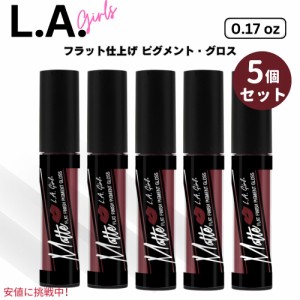 5個セット L.A. Girl Matte Flat Finish Pigment Gloss, Secret L.A.ガールズマット・フラット・フィニッシュ・ピグメント・グロス、シー