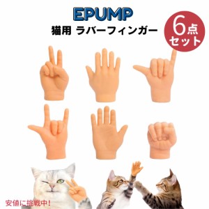 ペット 猫用 ラバーフィンガー 6個入り Tiny Hands Rubber Finger Puppet for Cat EPUMP イーパンプ