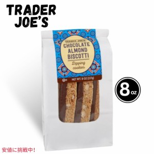 Trader Joe’s トレーダージョーズ Chocolate Almond Biscotti チョコレートアーモンドビスコッティ 8 Oz