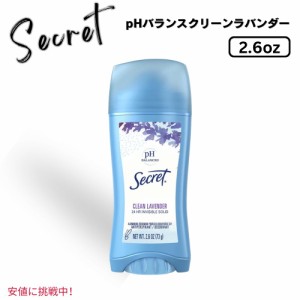 Secret シークレットInvisible Solid Antiperspirant Deodorant 73g インビジブルソリッドデオドラント クリーンラベンダー Clean Lavend