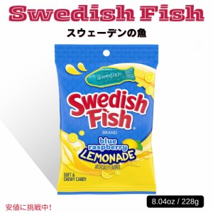 Swedish Fish スウェーディッシュフィッシュ ソフトキャンディ ブルーラズベリーレモネード キャンディ グミ  228g Blue Raspberry Lemon