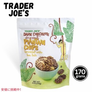 Trader Joe’s トレーダージョーズ Dark Chocolate Drizzled Plantain Chips ダーク チョコレート ドリズル プランテン チップス 6oz