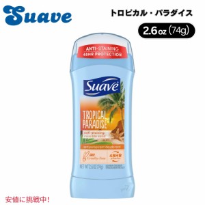 Suave スエーヴ Tropical Paradise Deodorant for Women トロピカル パラダイス 女性用デオドラント 2.6oz