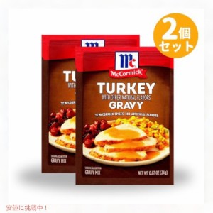 【2個セット】McCormick マコーミック ターキー グレイビー ミックス 24g Turkey Gravy Mix 0.87 oz