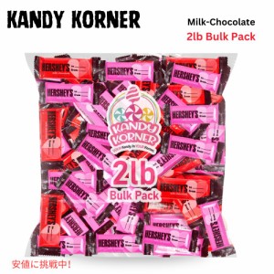 HERSHEY’S ミルクチョコレート スナックサイズ バレンタインデー キャンディー HERSHEYS Milk Chocolate Snack Size Bars Valentines Da