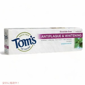 Tom’s of Maineトムズオブメイン アンチプラーク＆ホワイトニング  ペパーミント 155.9g 歯磨き粉 Antiplaque and Whitening Peppermint