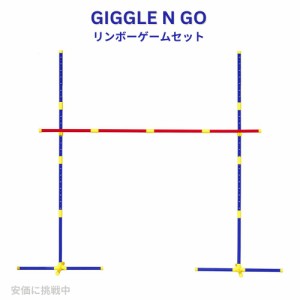 リンボーゲームセット GIGGLE N GO コンパクトサイズ 