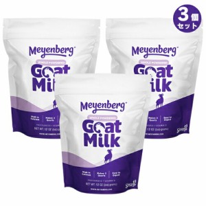 [3個セット] メインバーグ ゴートミルク 340g (12oz)  ゴートミルクパウダー 全脂粉乳 パウチ 340g    ヤギミルク粉　山羊ミルク　葉酸 