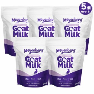 [5個セット] メインバーグ ゴートミルク 340g (12oz)  ゴートミルクパウダー 全脂粉乳 パウチ 340g    ヤギミルク粉　山羊ミルク　葉酸 
