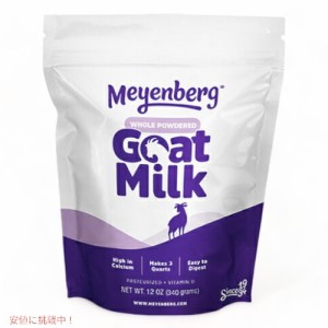 メインバーグ ゴートミルク 340g (12oz)  ゴートミルクパウダー 全脂粉乳 パウチ 340g    ヤギミルク粉　山羊ミルク　葉酸 ビタミンD　牛