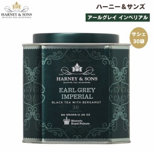 ハーニー＆サンズ Harney & Son’s [アールグレイ インペリアル] 紅茶 ウーロン茶 サシェ 30袋  ティーバッグ 66g/2.35oz HRPコレクショ