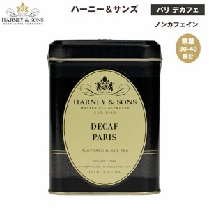 ハーニー＆サンズ Harney & Son’s [デカフェ パリ] デカフェ 紅茶 フレーバーティー 茶葉 30-40杯分  112g/4oz ノンカフェイン