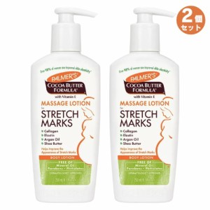 2個セット Palmers パルマーズ ストレッチマーク ボディローション 妊娠線 250ml / 8.5 fl.oz Stretch Mark Body Lotion