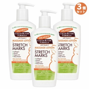 3個セット Palmers パルマーズ ストレッチマーク ボディローション 妊娠線 250ml / 8.5 fl.oz Stretch Mark Body Lotion