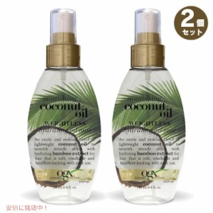 2個セット OGX オーガニックス ココナッツオイル ハイドレーティングオイルミスト 118ml / 4oz Nourishing + Coconut Oil