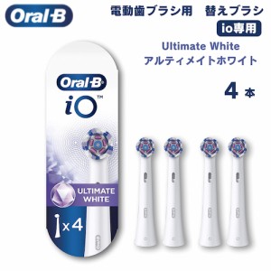 オーラルB io専用 替えブラシ アルティメイトホワイト Ultimate White 4本セット Oral-B iO Replacement Brush Heads 電動歯ブラシ