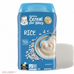 ＜12個セット＞Gerber Rice Cereal Single Grain 8 oz (227 g) / ガーバー ライスシリアル シングルグレイン 180食 4-6ヶ月用 ベビーフー