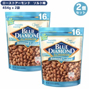 【2個セット】ブルーダイアモンド アーモンド ローストソルト（塩味） 454g/16oz Blue Diamond Almonds Roasted Salted