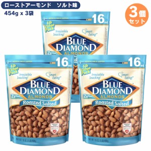 【3個セット】ブルーダイアモンド アーモンド ローストソルト（塩味） 454g/16oz Blue Diamond Almonds Roasted Salted