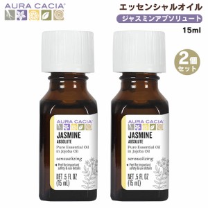 【2個セット】ジャスミン アブソリュート エッセンシャルオイル 15ml Aura Cacia オーラカシア