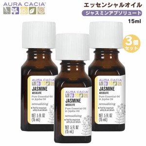 【3個セット】ジャスミン アブソリュート エッセンシャルオイル 15ml Aura Cacia オーラカシア