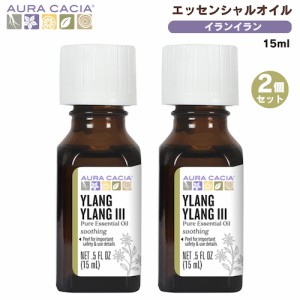 【2個セット】オーラカシア エッセンシャルオイル イランイラン 15ml(0.5floz) Aura Cacia Essential Oil Ylang Ylang III