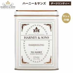 ハーニー＆サンズ Harney & Son’s 紅茶 [ダージリン] クラシックコレクション サシェ 20袋入り  ティーバッグ 40g / 1.4oz Darjeeling