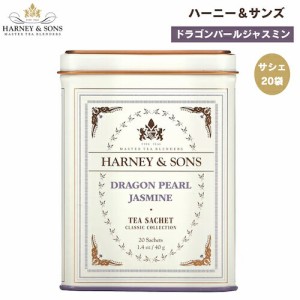 ハーニー＆サンズ Harney & Son’s [ドラゴンパールジャスミン] クラシックコレクション サシェ 20袋入り  ティーバッグ 40g / 1.4oz ジ