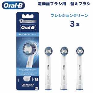 オーラルB 替えブラシ プレシジョンクリーン Precision Clean 3本セット Oral-B Replacement Brush Heads 電動歯ブラシ