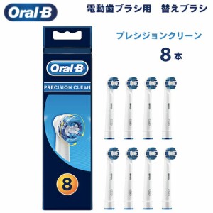 オーラルB 替えブラシ プレシジョンクリーン Precision Clean 8本セット Oral-B Replacement Brush Heads 電動歯ブラシ