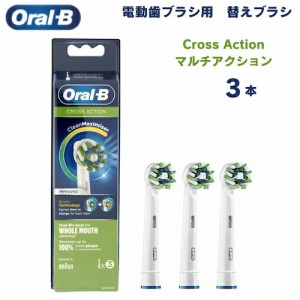 オーラルB 替えブラシ マルチアクションブラシ Cross Action 3本セット クロスアクション Oral-B Toothbrush Heads 電動歯ブラシ 歯ブラ
