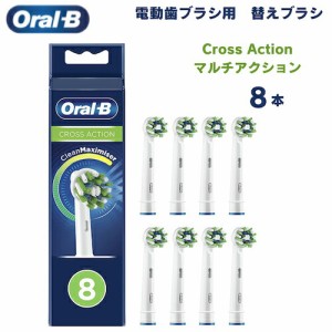 オーラルB 替えブラシ マルチアクションブラシ Cross Action 8本セット クロスアクション Oral-B Toothbrush Heads 電動歯ブラシ 歯ブラ