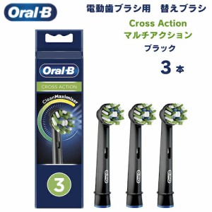 オーラルB 替えブラシ マルチアクションブラシ 黒 Cross Action 3本セット クロスアクション Oral-B Toothbrush Heads 電動歯ブラシ 歯ブ