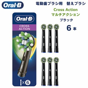 オーラルB 替えブラシ マルチアクションブラシ 黒 Cross Action 6本セット クロスアクション Oral-B Toothbrush Heads 電動歯ブラシ 歯ブ