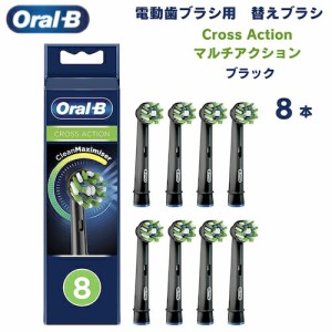 オーラルB 替えブラシ マルチアクションブラシ 黒 Cross Action 8本セット クロスアクション Oral-B Toothbrush Heads 電動歯ブラシ 歯ブ