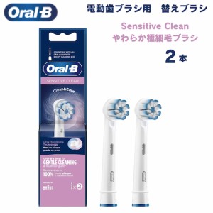 オーラルB 替えブラシ やわらか極細毛ブラシ Sensitive Clean 2本セット センシティブクリーン Oral-B Toothbrush Heads 電動歯ブラシ