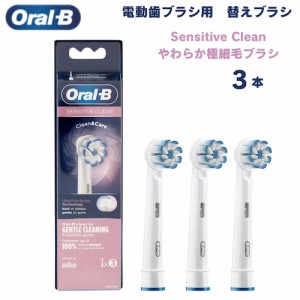 オーラルB 替えブラシ やわらか極細毛ブラシ Sensitive Clean 3本セット センシティブクリーン Oral-B Toothbrush Heads 電動歯ブラシ