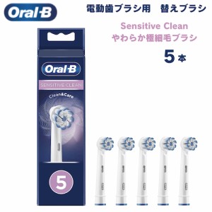 オーラルB 替えブラシ やわらか極細毛ブラシ Sensitive Clean 5本セット センシティブクリーン Oral-B Toothbrush Heads 電動歯ブラシ