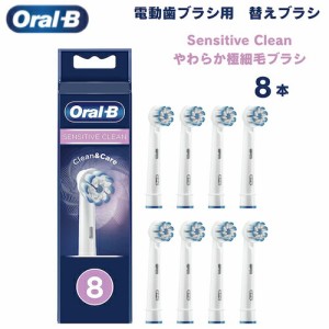 オーラルB 替えブラシ やわらか極細毛ブラシ Sensitive Clean 8本セット センシティブクリーン Oral-B Toothbrush Heads 電動歯ブラシ