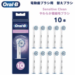 オーラルB 替えブラシ やわらか極細毛ブラシ Sensitive Clean 10本セット センシティブクリーン Oral-B Toothbrush Heads 電動歯ブラシ