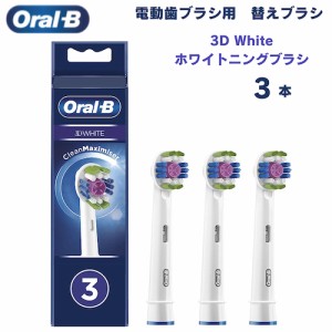 オーラルB 替えブラシ ホワイトニングブラシ 3D White 3本セット 3Dホワイト Oral-B Toothbrush Heads 電動歯ブラシ