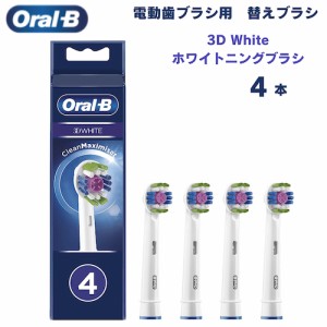 オーラルB 替えブラシ ホワイトニングブラシ 3D White 4本セット 3Dホワイト Oral-B Toothbrush Heads 電動歯ブラシ