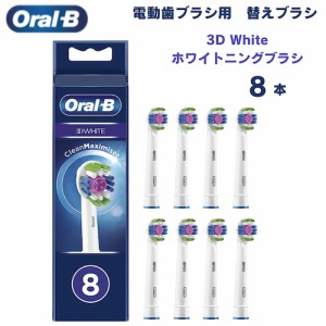 オーラルB 替えブラシ ホワイトニングブラシ 3D White 8本セット 3Dホワイト Oral-B Toothbrush Heads 電動歯ブラシ