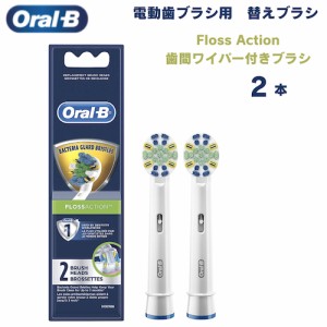 オーラルB 替えブラシ 歯間ワイパー付ブラシ Floss Action 2本セット フロスアクション Oral-B Toothbrush Heads 電動歯ブラシ