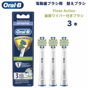 オーラルB 替えブラシ 歯間ワイパー付ブラシ Floss Action 3本セット フロスアクション Oral-B Toothbrush Heads 電動歯ブラシ