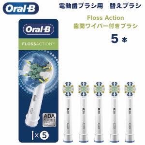 オーラルB 替えブラシ 歯間ワイパー付ブラシ Floss Action 5本セット フロスアクション Oral-B Toothbrush Heads 電動歯ブラシ