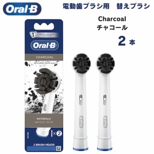 オーラルB 替えブラシ チャコール Charcoal 2本セット 炭配合 Oral-B Replacement Brush Heads 電動歯ブラシ