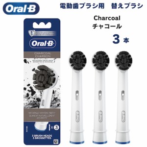 オーラルB 替えブラシ チャコール Charcoal 3本セット 炭配合 Oral-B Replacement Brush Heads 電動歯ブラシ