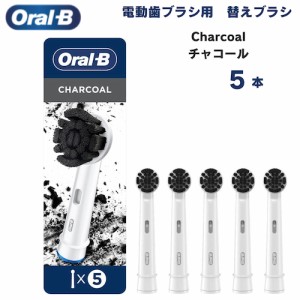 オーラルB 替えブラシ チャコール Charcoal 5本セット 炭配合 Oral-B Replacement Brush Heads 電動歯ブラシ