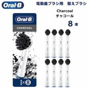 オーラルB 替えブラシ チャコール Charcoal 8本セット 炭配合 Oral-B Replacement Brush Heads 電動歯ブラシ